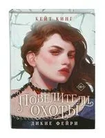 Повелители охоты - Кейт Кинг - 2024 год