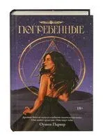 Погребённые - Оушен Паркер - 2024 год