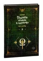 Поднятие уровня в одиночку. Solo Leveling. Книга 8 - Чхугон - 2025 год