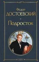 Подросток - Федор Достоевский - 2026 год