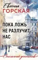 Пока ложь не разлучит нас - Евгения Горская - 2026 год