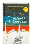 Полночная библиотека - Мэтт Хейг - 2020 год