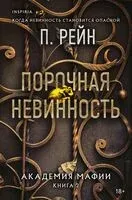 Порочная невинность - П. Рейн - 2025 год
