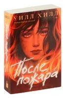 После пожара - Уилл Хилл - 2023 год