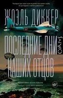 Последние дни наших отцов - Жоэль Диккер - 2021 год