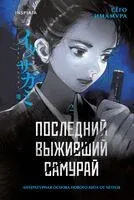 Последний выживший самурай. Том 2 - Сёго Имамура - 2026 год