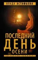Последний день осени - Влада Астафьева - 2024 год