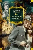 Последняя граница - Алистер Маклин - 2025 год