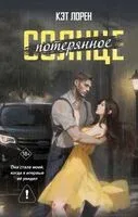 Потерянное солнце - Кэт Лорен - 2025 год