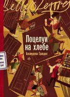 Поцелуи на хлебе - Альмудена Грандес - 2025 год