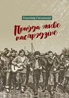 Праўда жыве пасярэдзіне - Уладзімір Гніламедаў - 2022 год