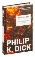 Предпоследняя правда - Филип Дик - 2025 год