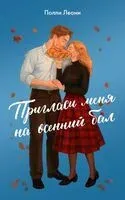 Пригласи меня на осенний бал - Полли Леони - 2025 год