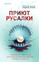 Приют Русалки - Лэй Ми - 2025 год