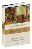 Прощай, оружие! Иметь и не иметь - Эрнест Хемингуэй - 2021 год
