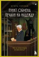 Пункт обмена печали на надежду. Что ты готов отдать за свои мечты? - Игорь Горный - 2025 год