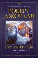 Путь кинжалов - Роберт Джордан - 2023 год