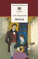 Пьесы. Островский - Александр Островский - 2022 год