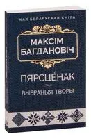 Пярсцёнак. Выбраныя творы - Максим Богданович - 2023 год