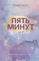 Пять минут жизни - Эмма Скотт - 2022 год