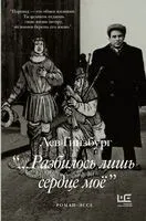Разбилось лишь сердце мое... - Лев Гинзбург - 2025 год