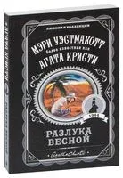 Разлука весной - Агата Кристи - 2024 год