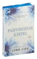 Разрушенная клятва - Софи Ларк - 2024 год