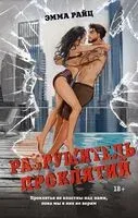 Разрушитель проклятий - Эмма Райц - 2025 год