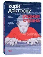Родная страна - Кори Доктороу - 2024 год