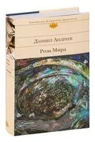 Роза Мира - Даниил Андреев - 2022 год