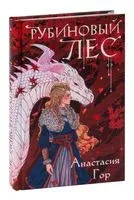 Рубиновый лес - Анастасия Гор - 2023 год