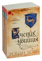 Сага о Видящих. Ученик убийцы. Королевский убийца. Комплект из 2 книг - Робин Хобб - 2025 год