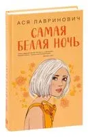 Самая белая ночь - Ася Лавринович - 2022 год