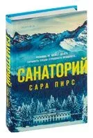 Санаторий - Сара Пирс - 2024 год
