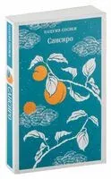 Сансиро - Нацумэ Сосэки - 2025 год