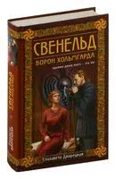 Свенельд. Ворон Хольмгарда - Елизавета Дворецкая - 2024 год