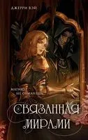 Связанная мирами - Джерри Вэй - 2025 год