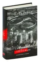 Связанные любовью - Кора Рейли - 2025 год