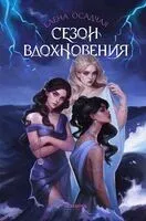 Сезон Вдохновения - Елена Осадчая - 2025 год
