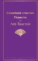 Семейное счастие - Лев Толстой - 2025 год