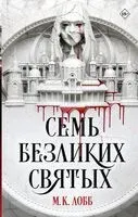 Семь безликих святых - М. Лобб - 2024 год