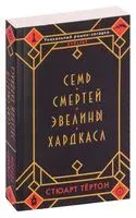 Семь смертей Эвелины Хардкасл - Стюарт Тёртон - 2023 год