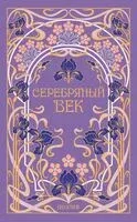 Серебряный век - 2026 год
