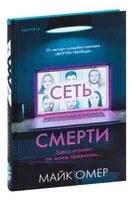 Сеть смерти - Майк Омер - 2022 год