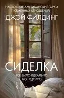 Сиделка - Джой Филдинг - 2025 год