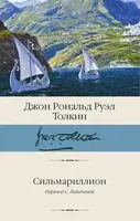 Сильмариллион - Джон Рональд Руэл Толкин - 2025 год