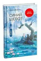 Синий шёпот. Книга 2 - Цзюлу Фэйсян - 2024 год