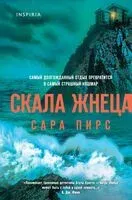 Скала Жнеца - Сара Пирс - 2025 год