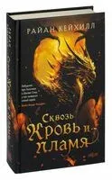 Сквозь кровь и пламя - Райан Кейхилл - 2024 год