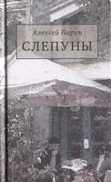 Слепуны - Алексей Парин - 2018 год